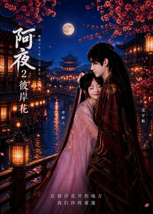 阿夜:彼岸花(60集) 阿夜:彼岸花(60集)高清无码免费看
