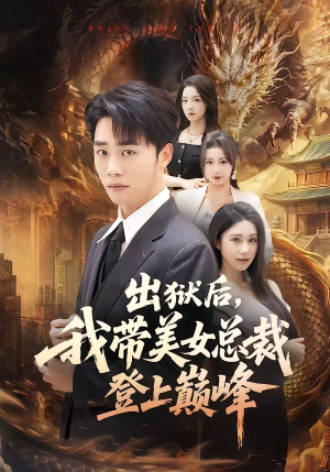 出狱后，我带美女总裁登上巅峰（80集）UC网盘在线看