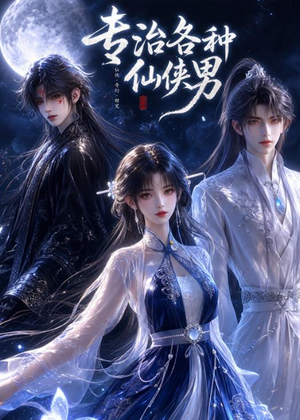 专治各种仙侠男(20集) 专治各种仙侠男(20集)精彩片段