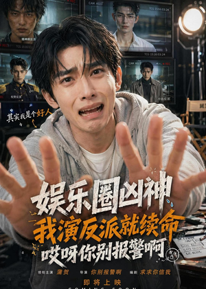 娱乐圈凶神我演反派就续命，哎呀你别报警啊（74集）精彩短剧合集