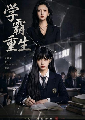 学霸重生（59集）看精彩短剧