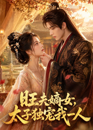 旺夫嫡女，太子独宠我一人（57集）精彩的短剧