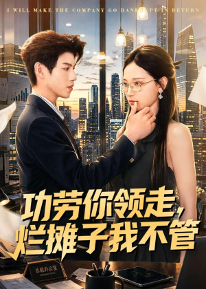 功劳你领走，烂摊子我不管（63集）免费短剧推荐