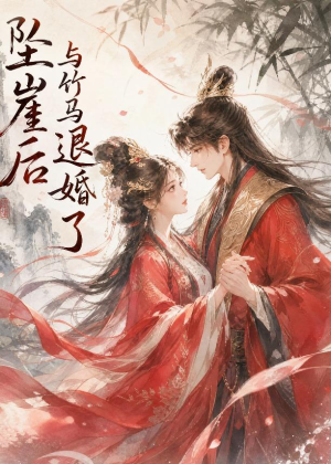 坠崖后与竹马退婚了（20集）短剧解说热门