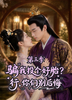骗我投个好胎？行，你们别后悔第三季（87集）好看短剧追不停