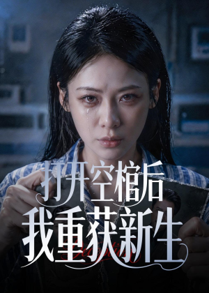 打开空棺后我重获新生（60集）热播古装短剧