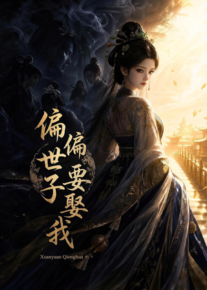 偏偏世子要娶我（68集）热播短剧免费看