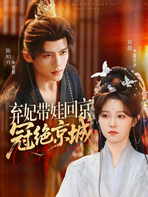 弃妃带娃回京,冠绝京城(70集) 弃妃带娃回京,冠绝京城(70集)最火短剧热播中