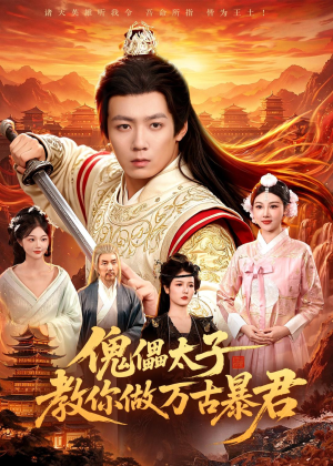 傀儡太子教你做万古暴君(82集)网盘在线观看
