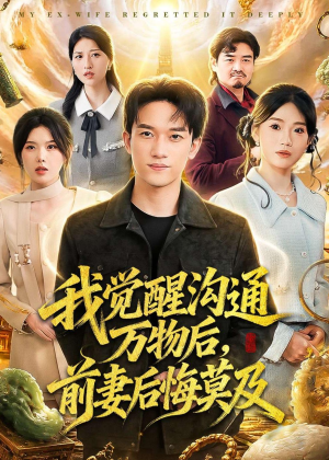 我觉醒沟通万物后，前妻后悔莫及(75集)真的太好看了
