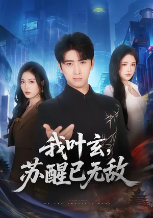 我叶玄，苏醒已无敌(70集)免费在线看