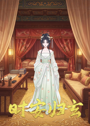 时安归玄(22集) 时安归玄(22集)抢先看热门短剧