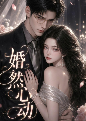 婚然心动(20集) 婚然心动(20集)爆款短剧追不停