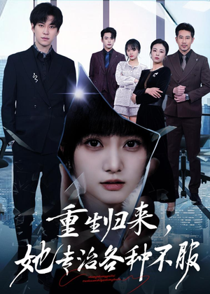 重生归来，她专治各种不服（53集）爆火短剧抢先看