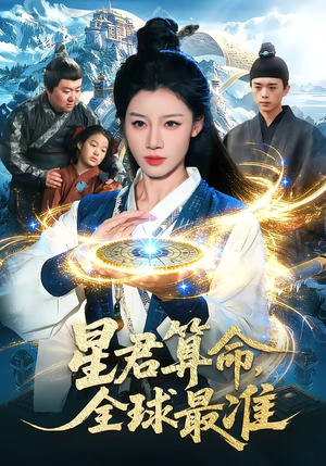 星君算命，全球最准(109集)火爆短剧抢先看
