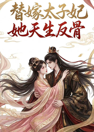 替嫁太子妃她天生反骨（25集）精彩短剧分享。
