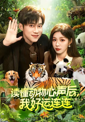 读懂动物心声后，我好运连连(121集)免费短剧大全