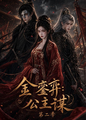 金銮弈：公主谋第二季（31集）网络小短剧