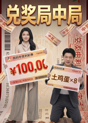兑奖局中局(60集) 兑奖局中局(60集)最热短剧抢先看