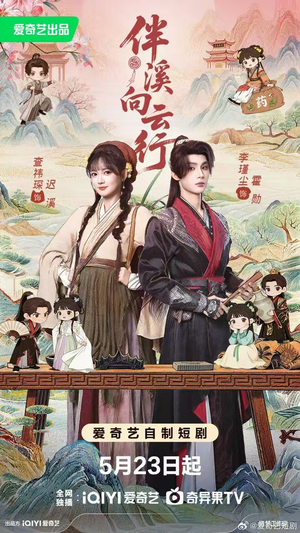 伴溪向云行（65集）好看的短剧