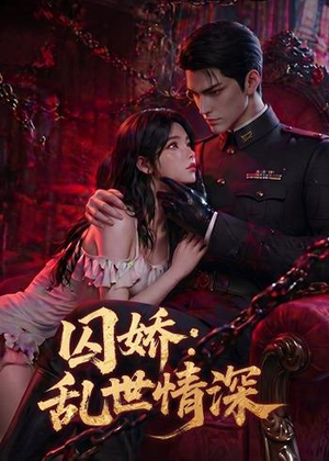 囚娇：乱世情深（60集）在线观看