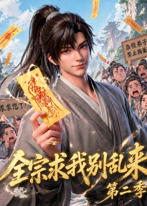 全宗求我别乱来第二季（64集）爆款短剧追不停