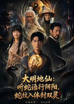 大明地仙:听蛇语行阴阳,蛇纹入体封双灵(71集) 大明地仙:听蛇语行阴阳,蛇纹入体封双灵(71集)无需会员免费看