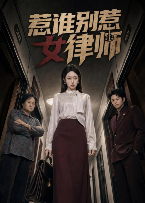 惹谁别惹女律师（61集）在哪里可以全集