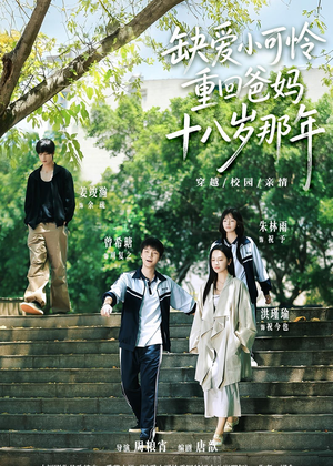缺爱小可怜重回爸妈十八岁那年（104集）在线观看
