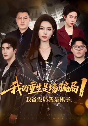 我的重生是场骗局1：我爸设局，我是棋子（62集）短剧全集完整