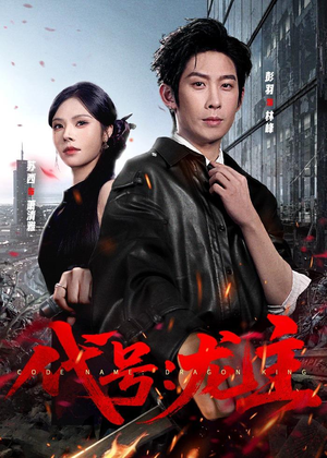 代号:龙主(70集) 代号:龙主(70集)好看的短剧推荐