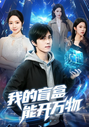我的盲盒能开万物(60集) 我的盲盒能开万物(60集)好看上头短剧