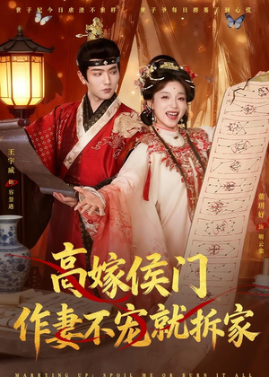 高嫁侯门，作妻不宠就拆家（81集）全集