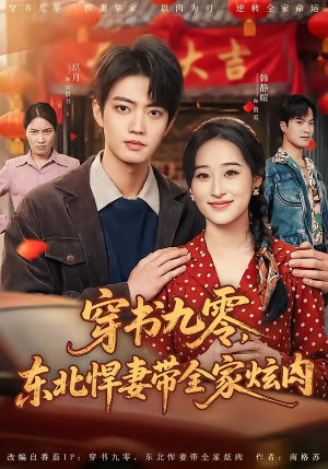 穿书九零，东北悍妻带全家炫肉（86集）观看软件