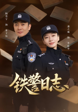 铁警日志(63集) 铁警日志(63集)爆款热门短剧