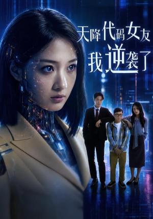 天降代码女友，我逆袭了（30集）超级好看的短剧