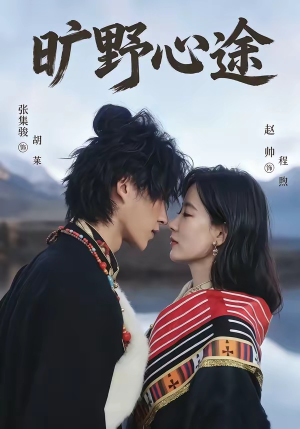 旷野心途（56集）无需会员轻松看