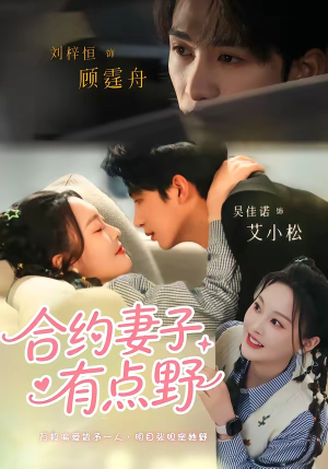 合约妻子有点野(57集) 合约妻子有点野(57集)好看短剧又来了