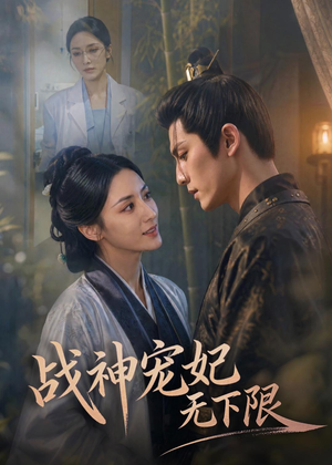 战神宠妃无下限（81集）精彩短剧看不停