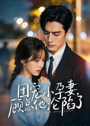 团宠小孕妻,顾总他沦陷了(79集) 团宠小孕妻,顾总他沦陷了(79集)迅雷网盘观看