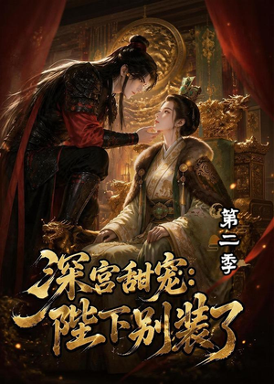 深宫甜宠:陛下别装了第二季(60集) 深宫甜宠:陛下别装了第二季(60集)在线看到大结局