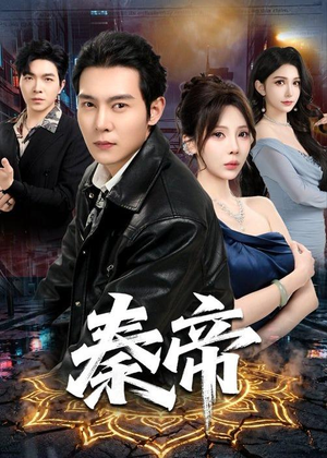 秦帝(65集)短剧分享剧集