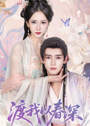 渡我以春深(60集) 渡我以春深(60集)短剧热播中