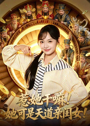 惹她干嘛！她可是天道亲闺女！（81集）全季一次看完