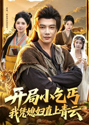 开局小乞丐，我凭媳妇直上青云(98集)最新火爆短剧
