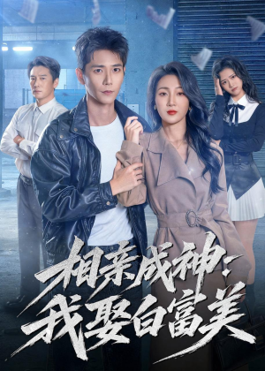 相亲成神：我娶白富美（80集）追短剧关注我