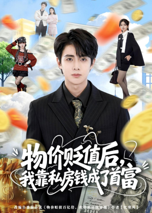 物价贬值后，我靠私房钱成了首富(81集)每天分享短剧
