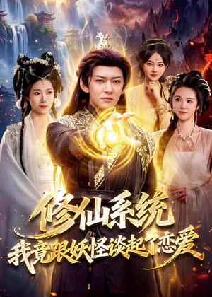修仙系统！我竟跟妖怪谈起了恋爱（78集）免费看