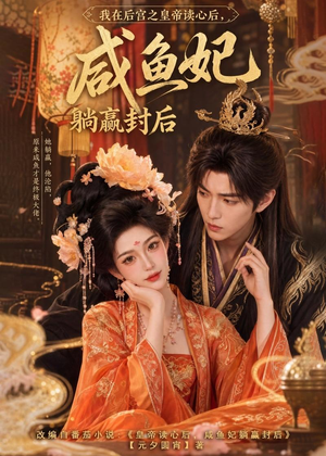 我在后宫之皇帝读心后，咸鱼妃躺赢封后（140集）排行榜前十短剧