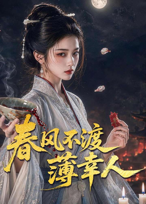 春风不渡薄幸人(75集) 春风不渡薄幸人(75集)热门短剧追到爽